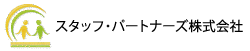 スタッフ・パートナーズ