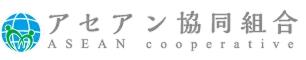 アセアン協同組合